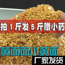 原味小黄面 升级版黑坑野钓黄面面鱼饵 钓鱼散装腥味窝料散炮