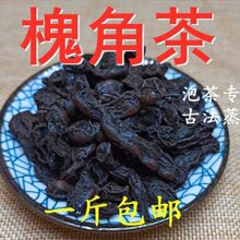 槐角茶巨鹿九蒸九晒槐豆槐实槐连豆槐豆角槐米茶