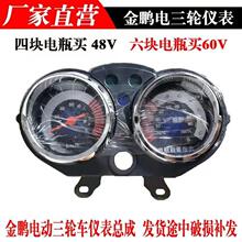金鹏电动三轮车仪表总成48V/60V液晶通用配件电量表带电门锁包邮