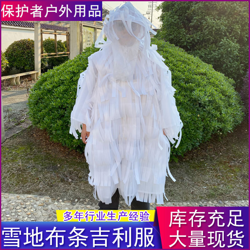 冬季纯白色布条吉利服户外作训演习吉利服绝地求生观鸟吉利服披风