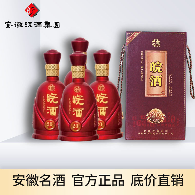 安徽官方皖酒20经典酒年份窖藏纯粮食系列整箱原浆42度500mlx4瓶