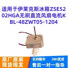 适用冰箱ZSE5202HGA无刷直流风扇电机KBL-48ZWT05-1204