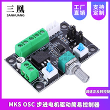 MKS OSC 步进电机驱动简易控制器 调速正反转控制 脉冲 PWM发生