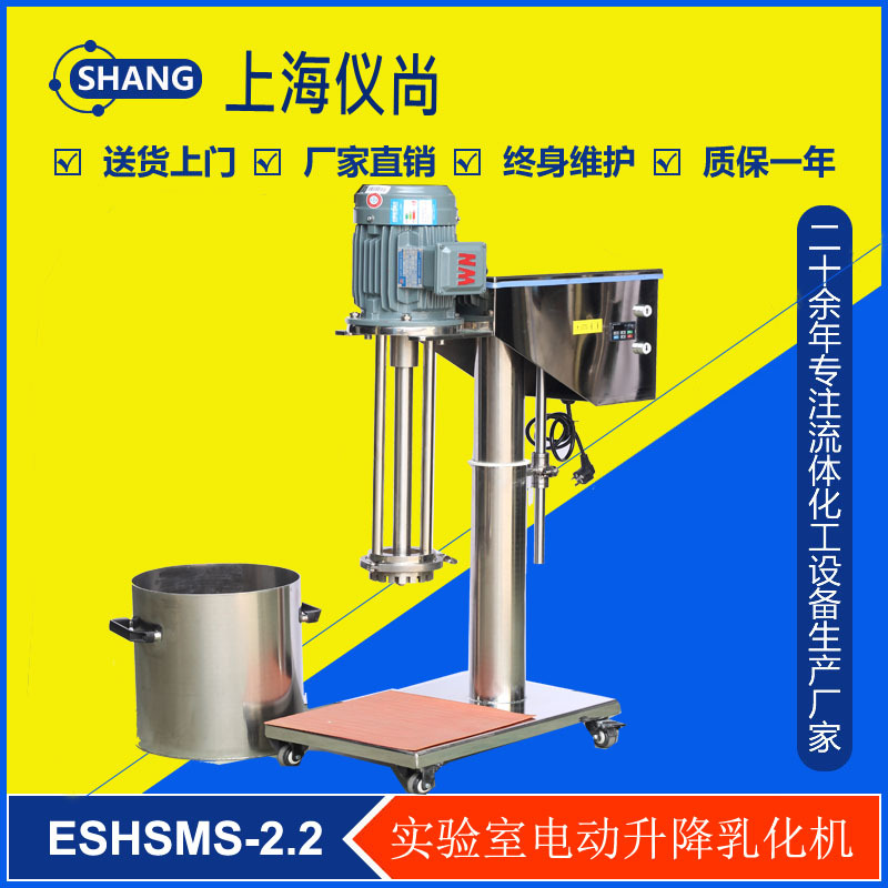ESHSMS-1.5 电动升降 实验室高剪切乳化机 不锈钢机架 可定制