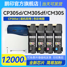 适用富士施乐CP305d彩色粉盒CP305EG CM305 CT201636 CP305墨粉筒