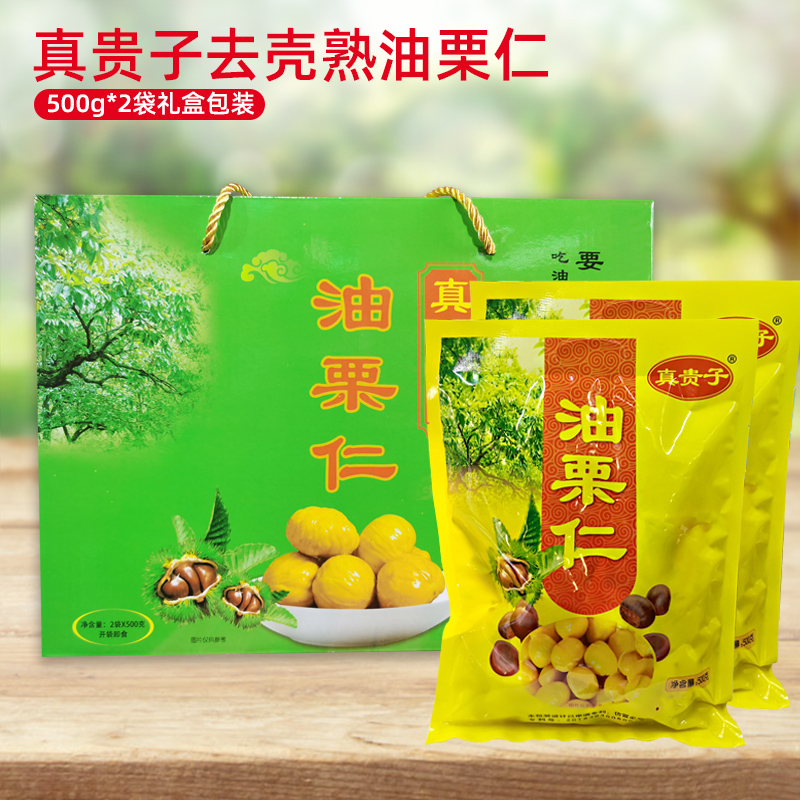 山东临沂蒙山特产莒南真贵子油栗仁去壳熟板栗仁真空袋500g*2礼盒