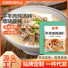 现货炖牛羊肉料包家用大棒骨汤底料餐厅煲汤用调料炖牛羊肉汤料包