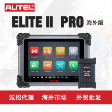 道通AUTEL ELITE II  Pro汽车诊断工具双向扫描仪带J2534 ECU编程