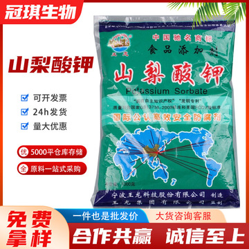 宁波王龙山梨酸钾饮料面食熟肉制品防腐剂食用保鲜食品级山梨酸钾