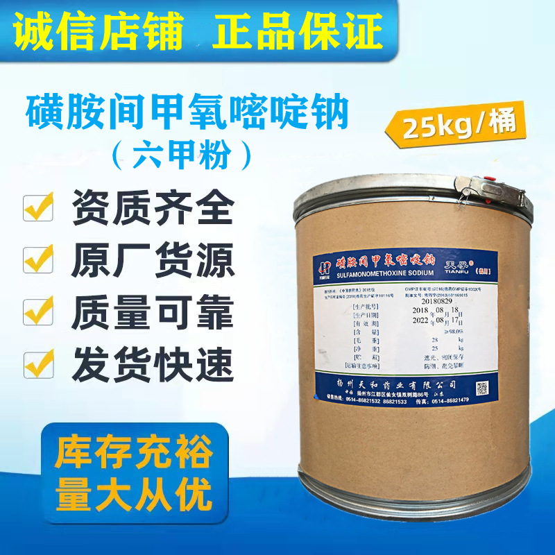 现货直供 磺胺间甲氧嘧啶钠六甲粉禽畜水产通用1kg/袋 25公斤/桶