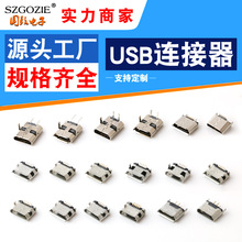 microusb母座脚距5.9mm6.4mm7.2mm插脚手机数据充电安卓USB连接器