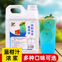 2.5kg蓝柑浓缩果汁 桔水果风味商用浓浆饮料机气泡苏打水饮品原料