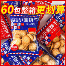 日式海盐小圆饼干独立包装曲奇饼干薄脆片网红休闲代餐小零食批发