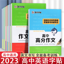 2023墨点字帖高中英语名校作文素材必背单词常考句型短语名校作文
