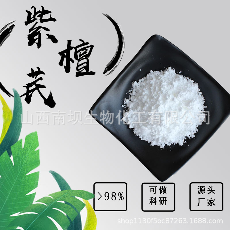 紫檀芪98%CAS：537-42-8紫檀提取粉化妆品/食品级水溶原料100g/袋