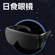 Solar eclipse美国澳洲日全食日偏食眼镜FDA认证专用日食观测眼镜