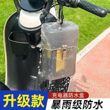 电动车充电器防水盒电瓶车三轮车防雨盒收纳盒防晒防雨罩防水袋