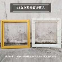 13阶梯窗套模具别墅简约二级窗线模型水泥现浇中式风格建筑模板