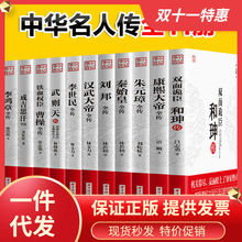 武则天李鸿章秦始皇刘邦康熙大帝朱元璋汉武大帝全传名人人物传记