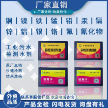 氰化物铜铝铁银测定试剂盒电镀水市政污水矿泉水水质快速准确检测