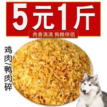 狗狗零食鸡肉碎鸭肉碎颗粒狗粮拌粮猫粮拌饭肉沫宠粮伴侣宠物泰迪