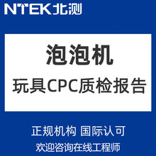 泡泡机质检报告泡泡机玩具CPC认证CPSIA流程ASTMF963检测礼花礼炮