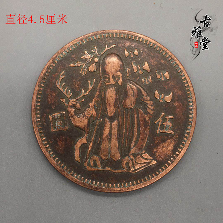 民国收藏机制铜元铜币寿星五元铜币老寿星铜板长命百岁纪念铜元