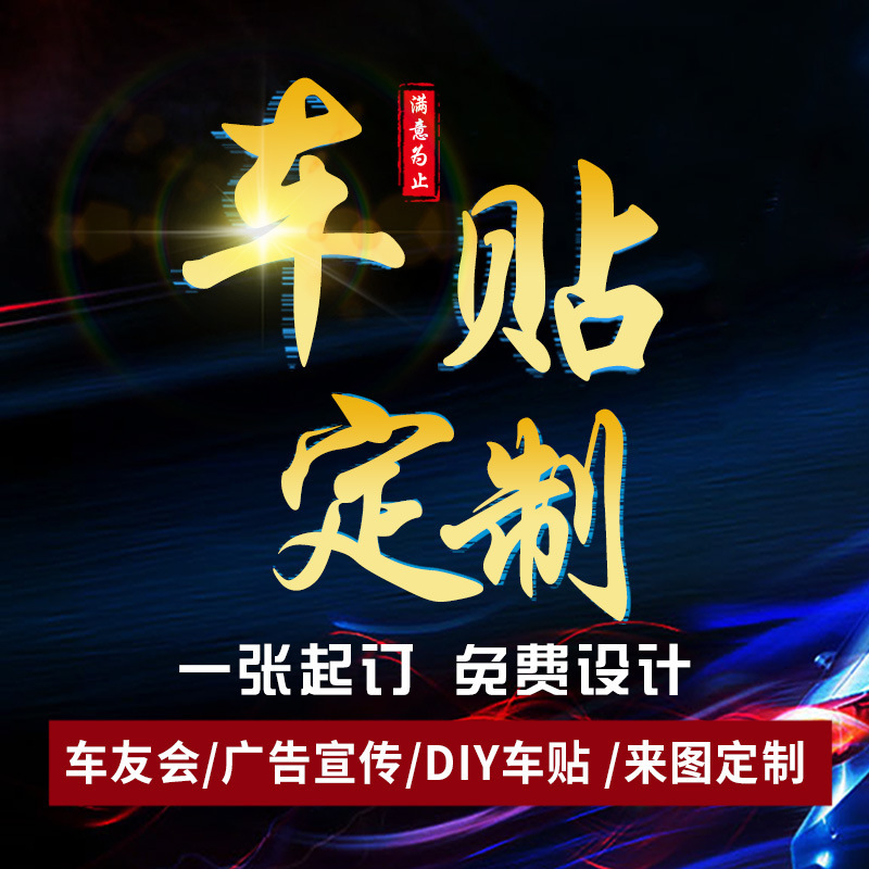 汽车后窗广告diy车贴设计创意个性文字图案车友会反光贴车身贴纸
