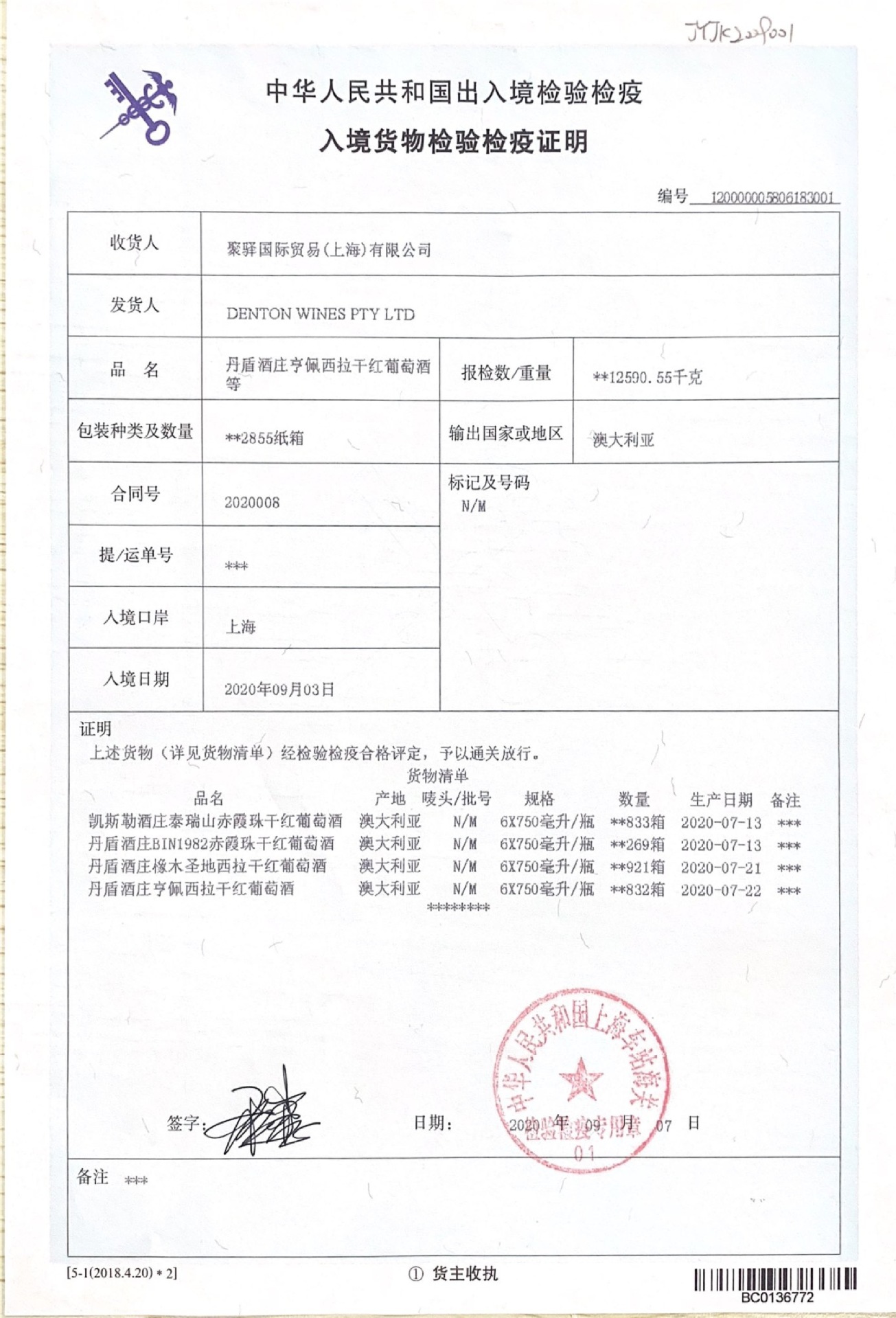 第8单检验检疫证 凯瑟勒丹盾赤霞珠.jpg