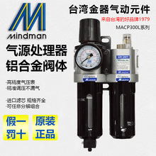 Mindman台湾金器MACP300L-10A MAFR300调压阀/过滤器/油水分离器