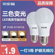 LED灯泡家用节能灯超亮白光黄光E27大螺口球泡护眼三色变光