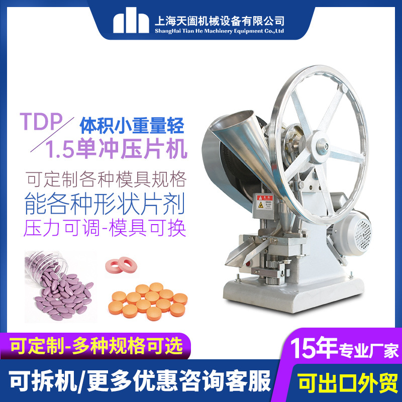 tdp1.5小型压片机全自动制片机厂家压片糖果机实验室粉末压片机