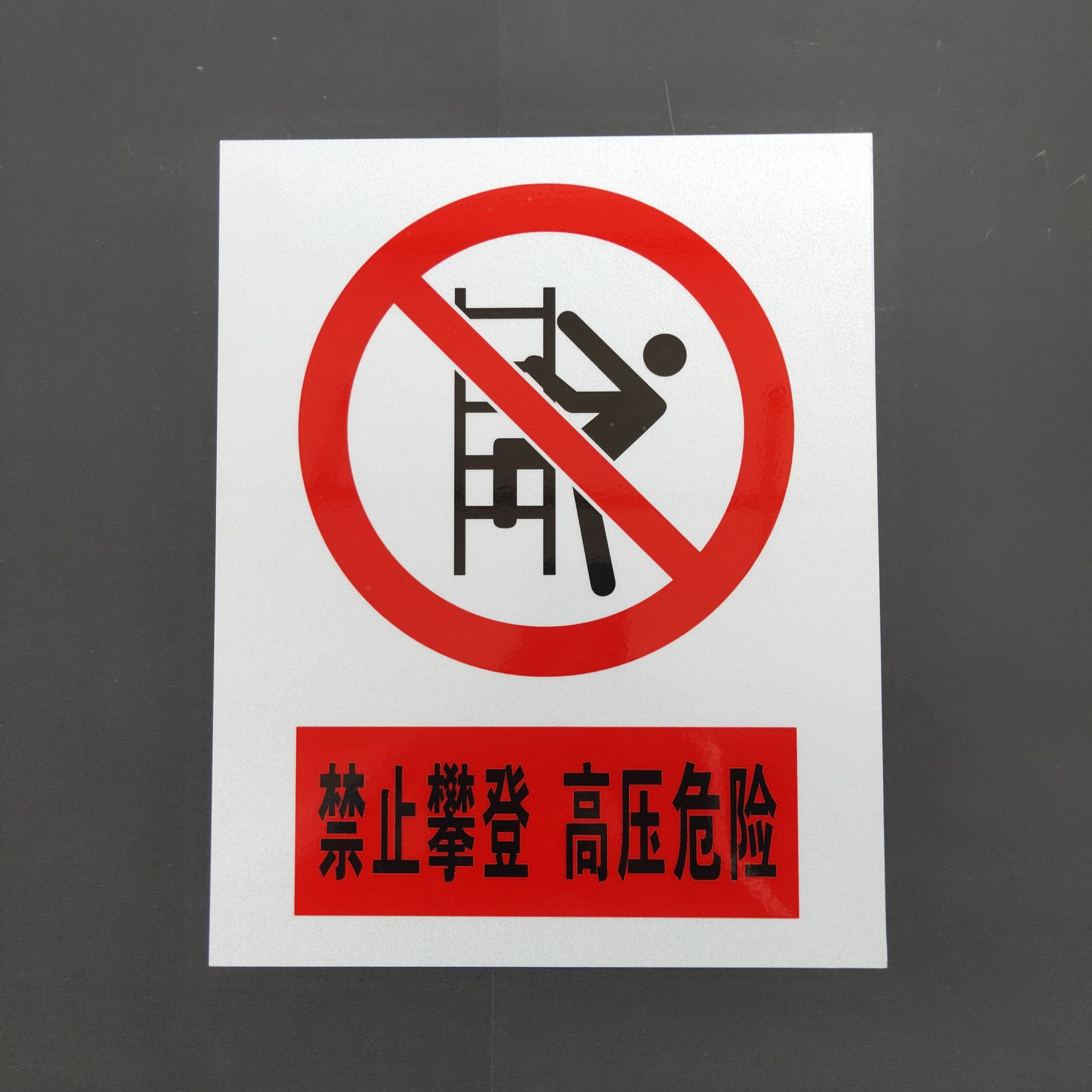 国标反光电力安全牌禁止攀登高压危险铝板丝印高压电力警示牌定做