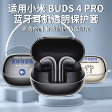 适用小米buds4pro耳机套xiaomi buds4 pro保护套tpu透明软壳彩印