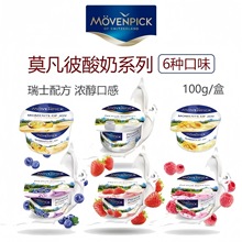 Movenpick德国莫凡彼酸奶100g原装进口宝宝儿童成人原味水果酸奶