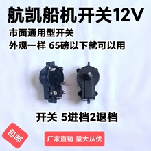 推进器配件 船机配件 船机开关推进器开关 12V进5档退2档