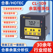 台湾HOTEC CL-109型工业在线余氯检测仪合泰余氯分析仪余氯检测仪