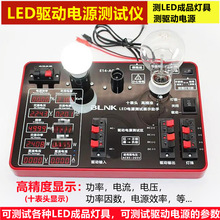 LED电源测试仪 驱动检测仪灯具球泡功率瓦数测试仪多功能维修助手