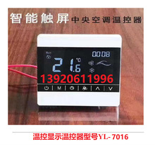 YL-7016 智能触屏 中央空调温控器  风机盘管液晶温控面板 220V