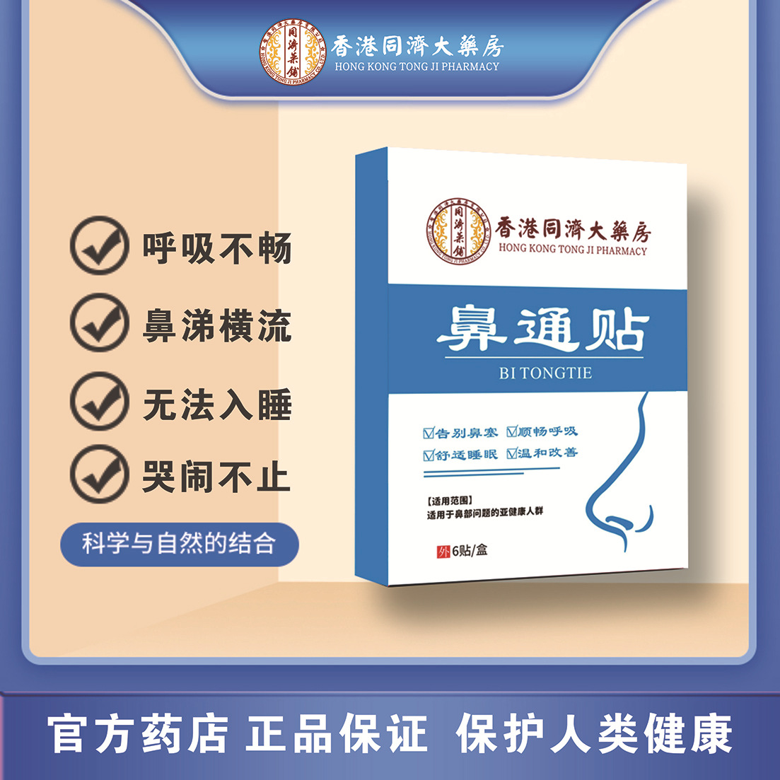 香港同济大药房鼻通贴鼻干鼻塞鼻痒打喷嚏呼吸不畅草本通气鼻贴