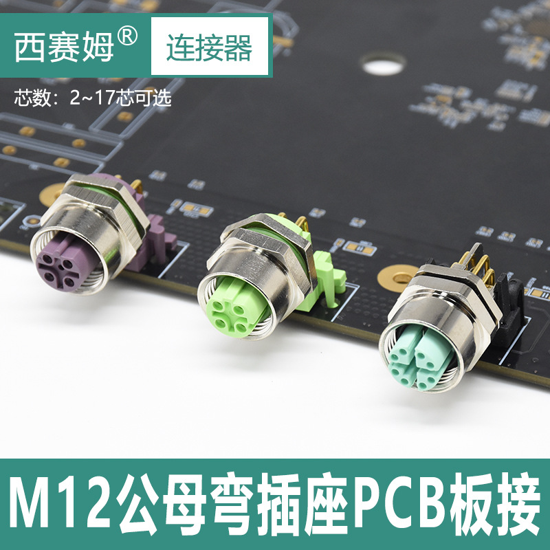 西赛姆M12公母弯插座2至17芯可选PCB板接