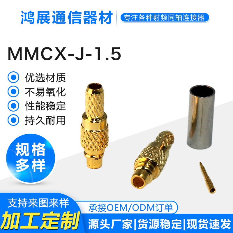 批发射频同轴连接器MMCX-J-1.5 MMCX直公头压接RG316馈线全铜50欧