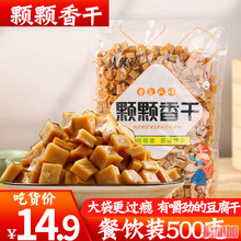 餐饮装500g颗颗香豆干可可香干五香豆腐干小包装重庆特产怀旧零食