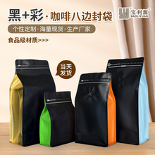 广东宝利源厂家直销八边封咖啡豆气阀袋侧拉链机器封口黑+彩印刷