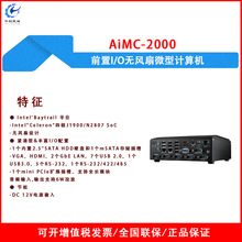 AiMC-2000双显四核J1900/N2807 SoC前置I/O无风扇微型计算机