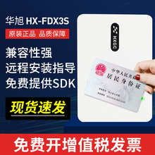 华旭HX-FDX3S二代身份阅读器工地建筑宾馆实名登记证件读卡器正品