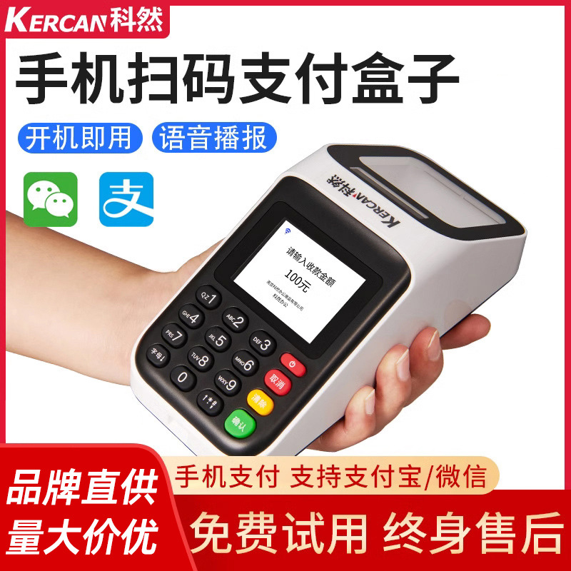 科然扫码支付盒子手持移动收银机支付宝微信二维码支付扫码收钱器