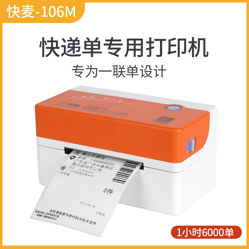 快麦km106电子面单打印机物流快递面单热敏不干胶标签条码打印机