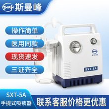上海斯曼峰手提式SXT-5A 吸痰器引流机家用医用便携式电动吸引器