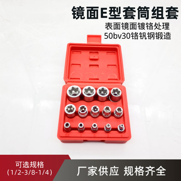 批发e型套筒组套6角e型梅花型套筒汽修专用工具14件六角花型套筒